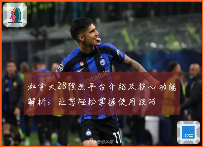 加拿大28预测平台介绍及核心功能解析，让您轻松掌握使用技巧