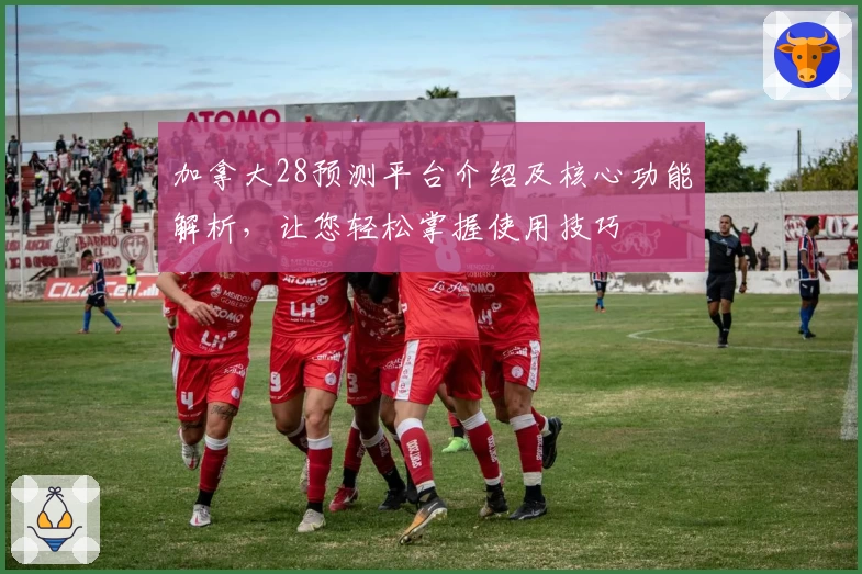加拿大28预测平台介绍及核心功能解析，让您轻松掌握使用技巧