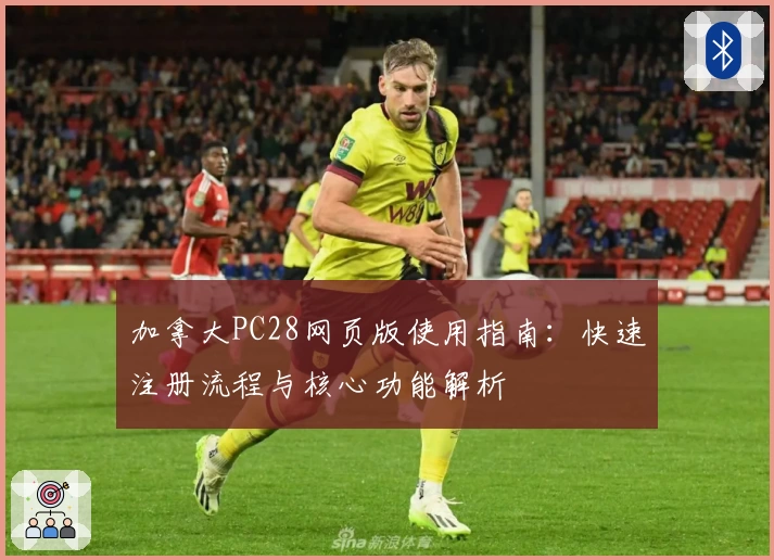 加拿大PC28网页版使用指南：快速注册流程与核心功能解析