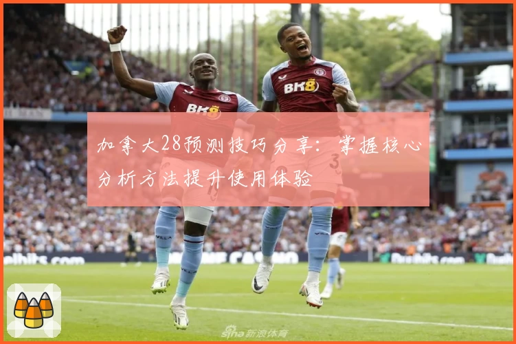 加拿大28预测技巧分享：掌握核心分析方法提升使用体验